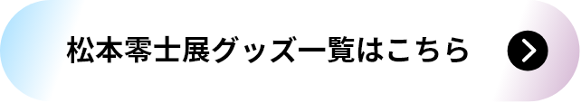 松本零士展グッズ一覧はこちら