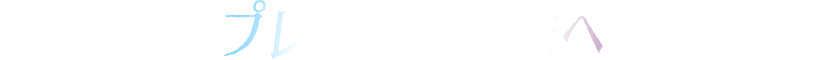 プレスの皆さまへ