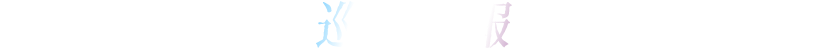 巡回情報