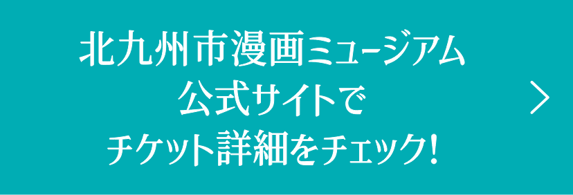 北九州市漫画ミュージアム公式サイトでチケット詳細をチェック!