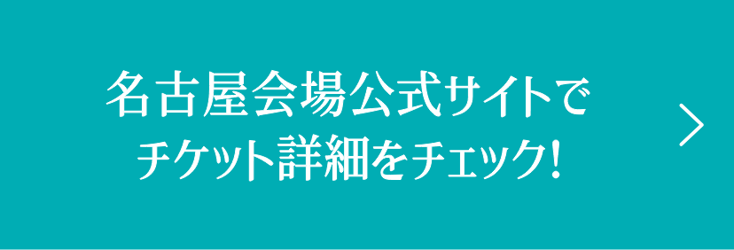 名古屋会場公式サイトでチケット詳細をチェック！