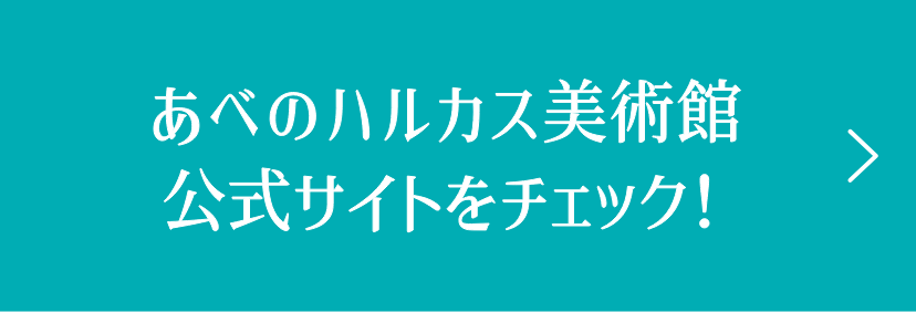 あべのハルカス美術館公式サイトをチェック！