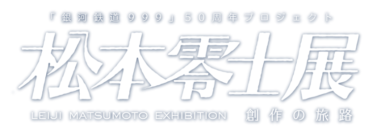 松本零士展