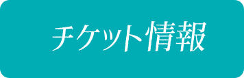 チケット情報