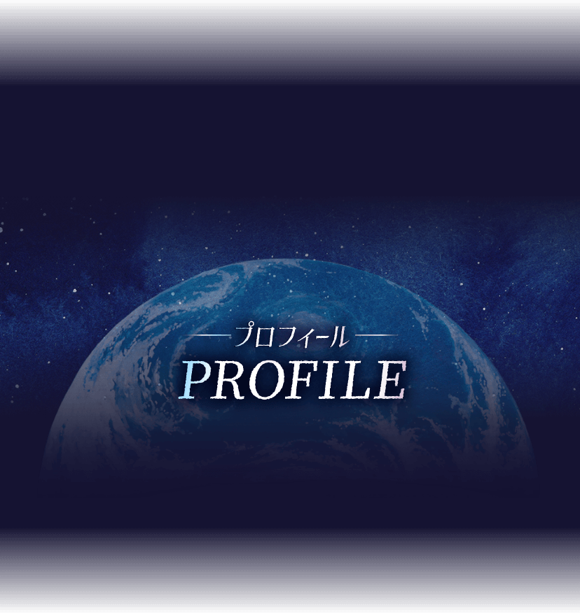 プロフィール PROFILE