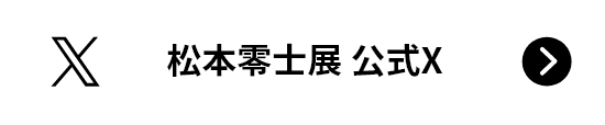 松本零士展 公式X